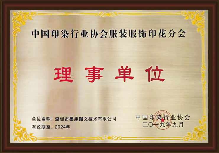中國印染協會理事單位